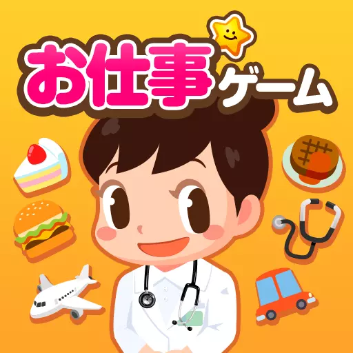 知育アプリごっこランド 子供ゲーム・幼児向けゲーム