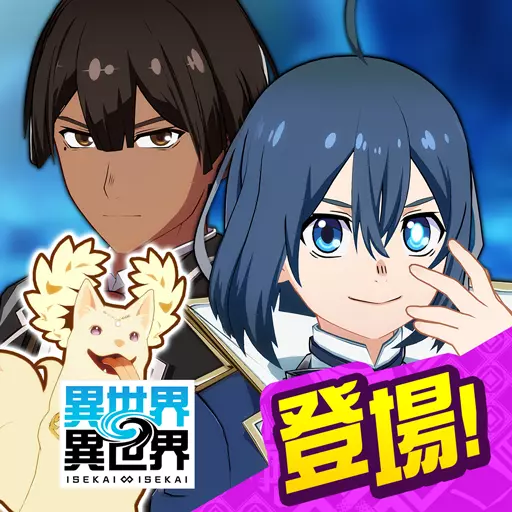 異世界 異世界 ～次はどの作品を、集めよう～