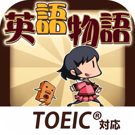 英語物語 -英語学習ゲーム- 会話・文法・英単語の勉強アプリ